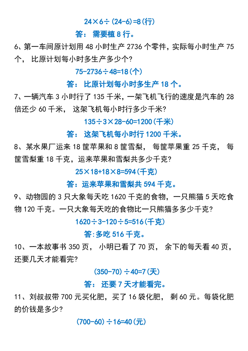 《四年级（下）数学常考易错应用题 (30道)_4年级下册同步教辅_四下数学_四下数学通用重点必背+专项》第2页预览