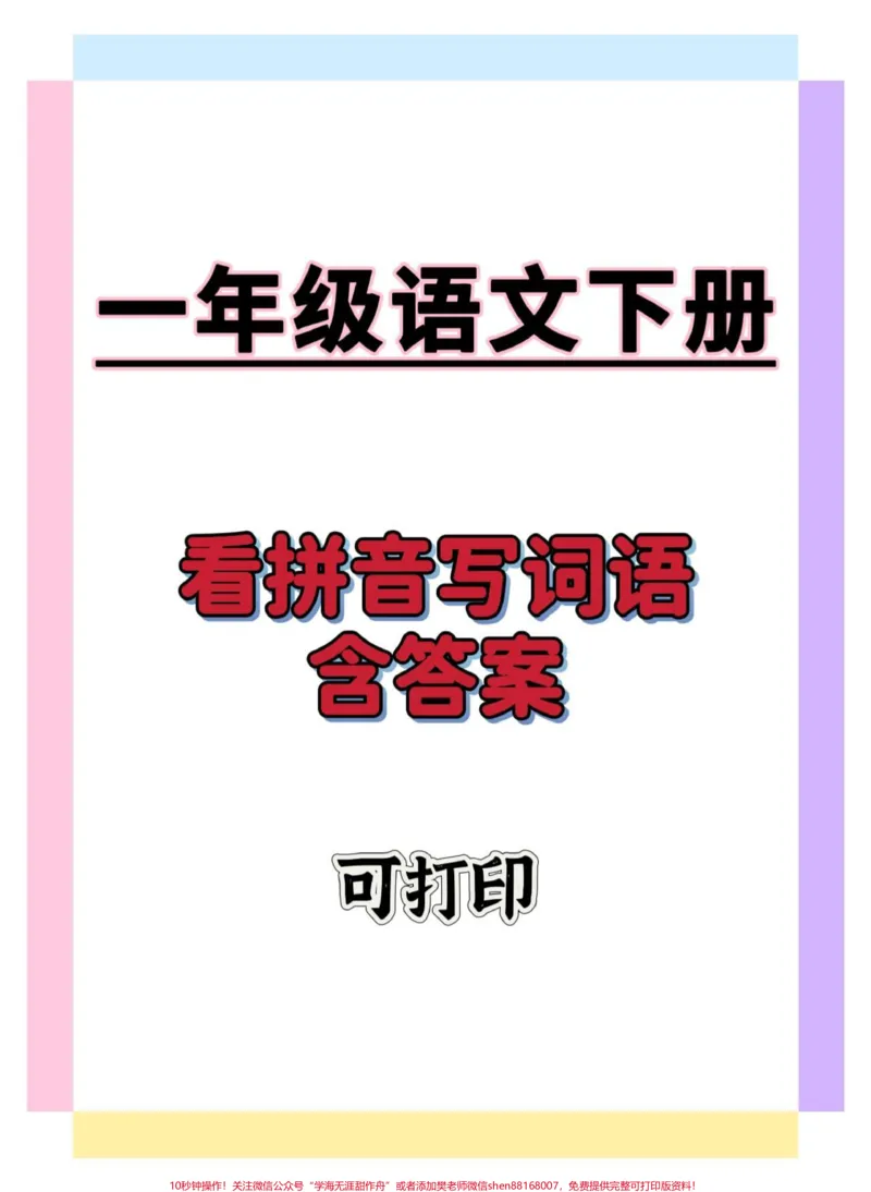 《一年级下册看拼音写词语。#一年级语文下册#看拼音写词语#学习资料分享#必考考点#家长收藏孩子受益》第1页预览