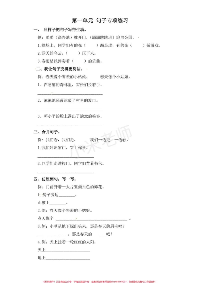 《#二年级下册语文#句子专项练习二年级下册语文句子专项练习带答案，可打印#第一单元#qunju888.com小助手》第1页预览