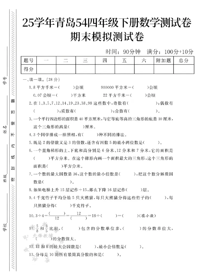 《四年级（下）数学期末模拟测试卷《青岛54版》_4年级下册同步教辅_四下数学_四下数学青岛54版试卷》第1页预览