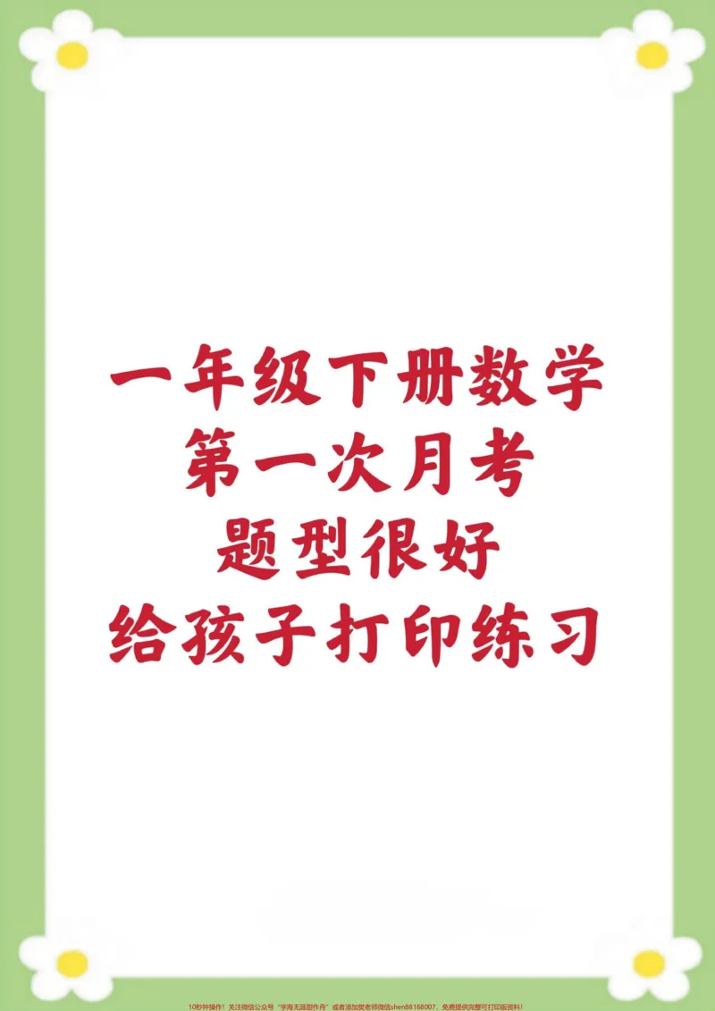 《一年级下册数学第一次月考。#开学季#数学#月考#必考考点#学习》第1页预览