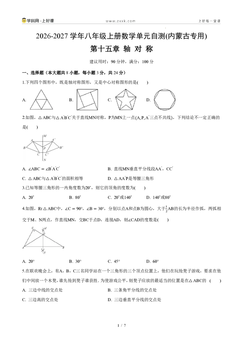 《八上数学第十五章轴对称(单元自测卷·内蒙古专用)(试题版A4)_2026秋初中教辅合集_2027学科网&_2027新《8上数学•同步备课资料合集》(新教材人教)_单元自测卷(内蒙专用)》第1页预览