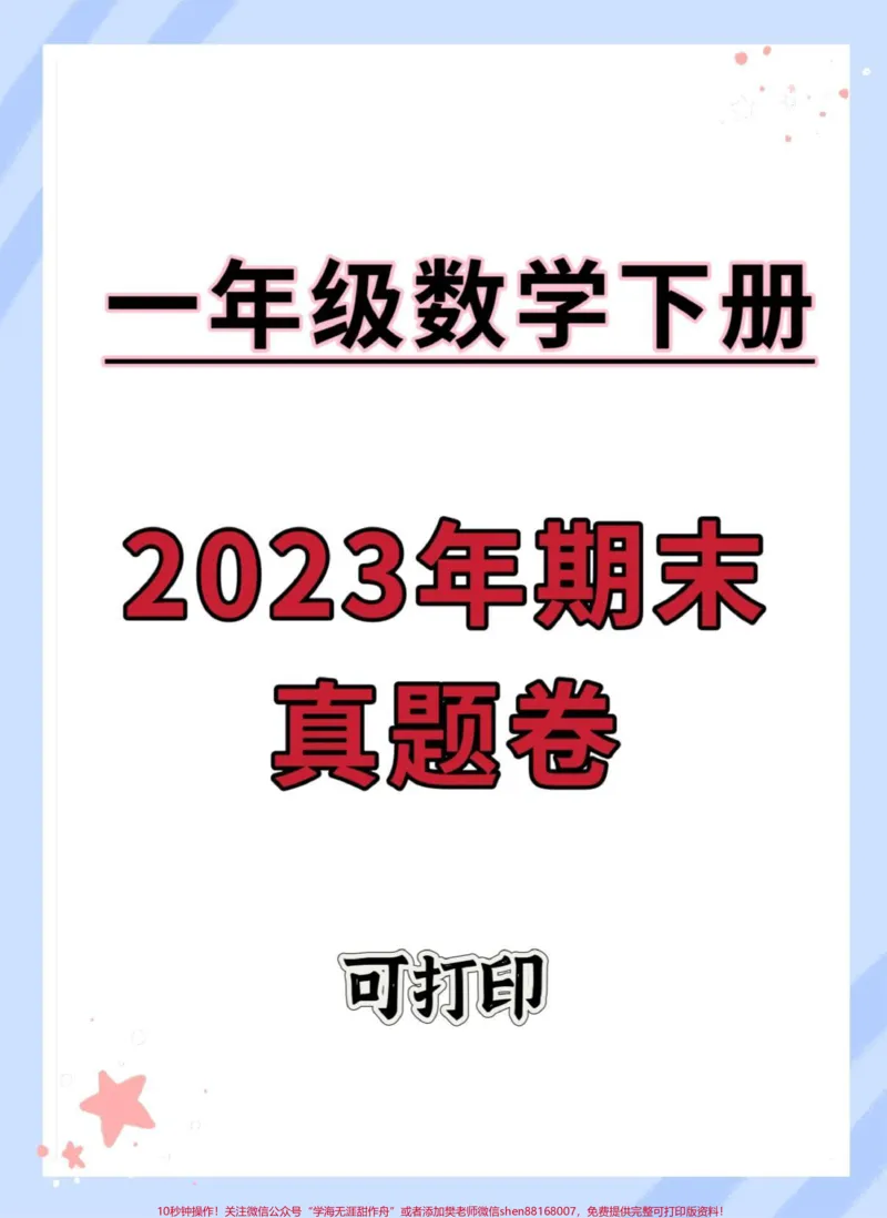 《一年级数学下册期末真题测试卷。含答案，可打印#期末测试卷#期末试卷#期末复习#一年级数学下册#期末检测卷》第1页预览