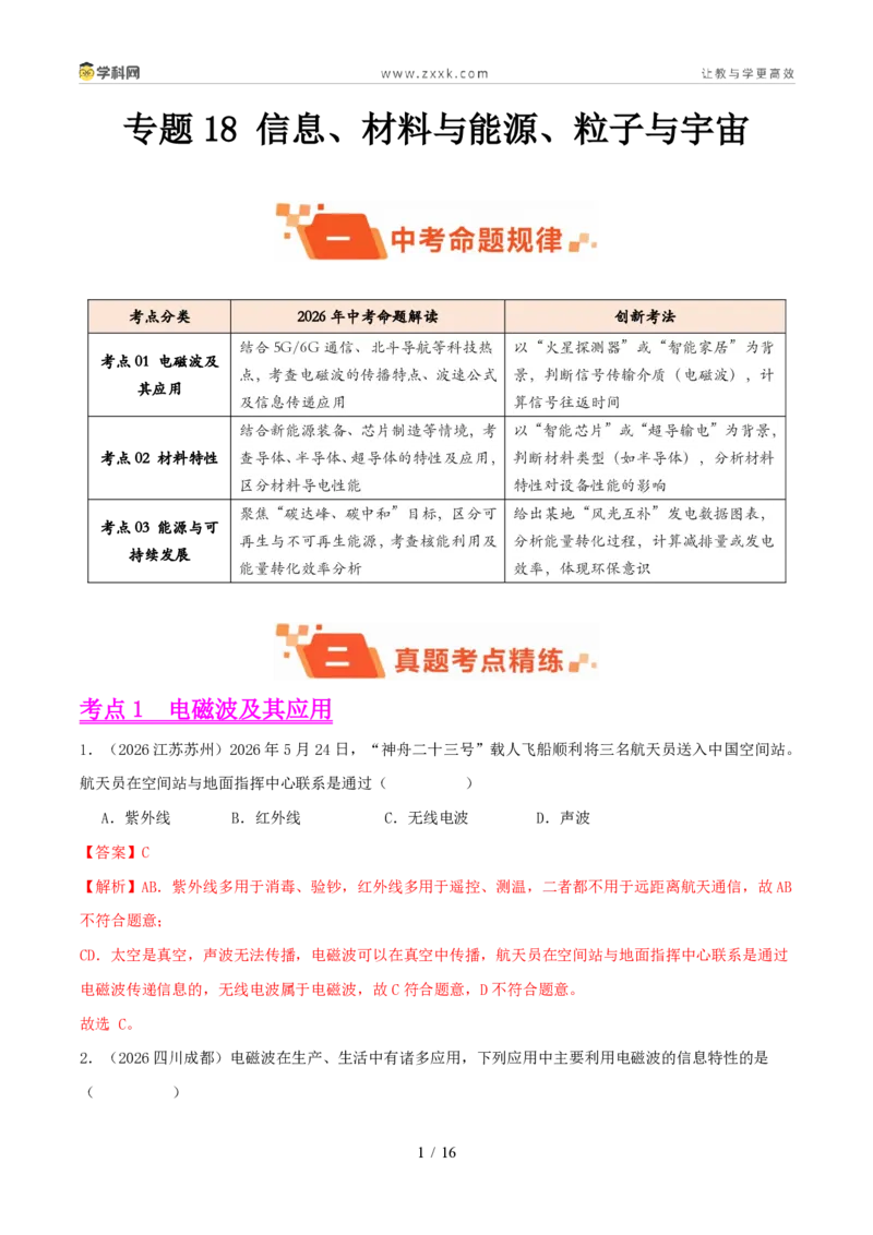 《专题18信息、材料与能源、粒子与宇宙（1年汇编）（全国通用01期）（解析版）_2026秋初中教辅合集_2027学科网&_2027好题汇编2026年中考物理真题分类汇编（物理）（全国通用）》第1页预览