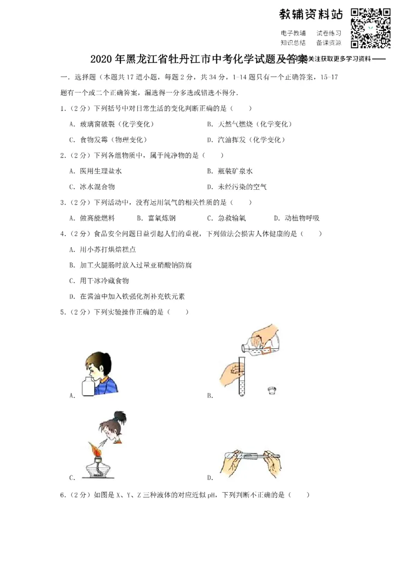 《2020黑龙江省牡丹江市中考化学试题及答案_初高中资料库_初中资料库（转存避免链接过期失效）_初中化学》第1页预览