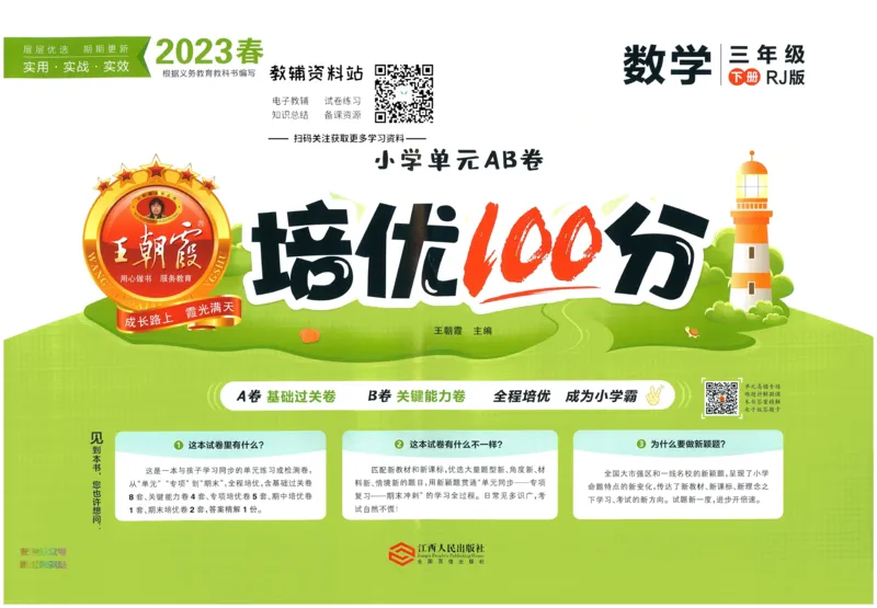 《培优100分三年级下册数学人教版_07.小学语文、英语、数学专区_王朝霞培优100分》第1页预览