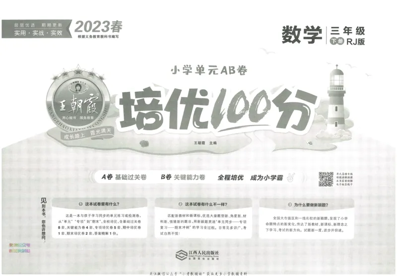 《培优100分三年级下册数学人教版_07.小学语文、英语、数学专区_王朝霞培优100分》第3页预览