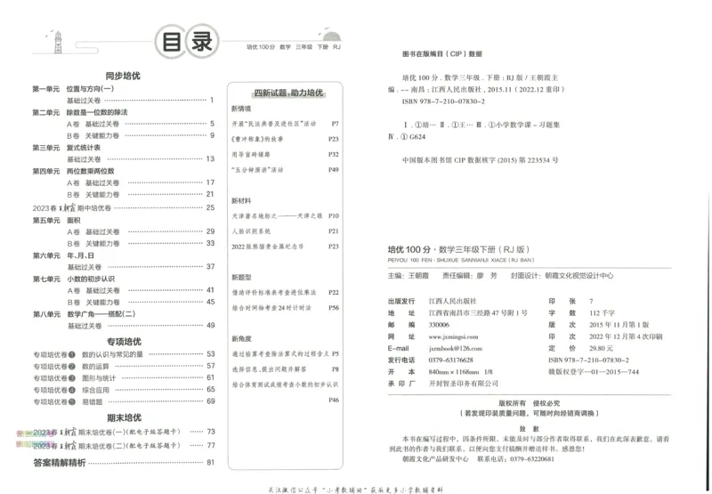 《培优100分三年级下册数学人教版_07.小学语文、英语、数学专区_王朝霞培优100分》第4页预览