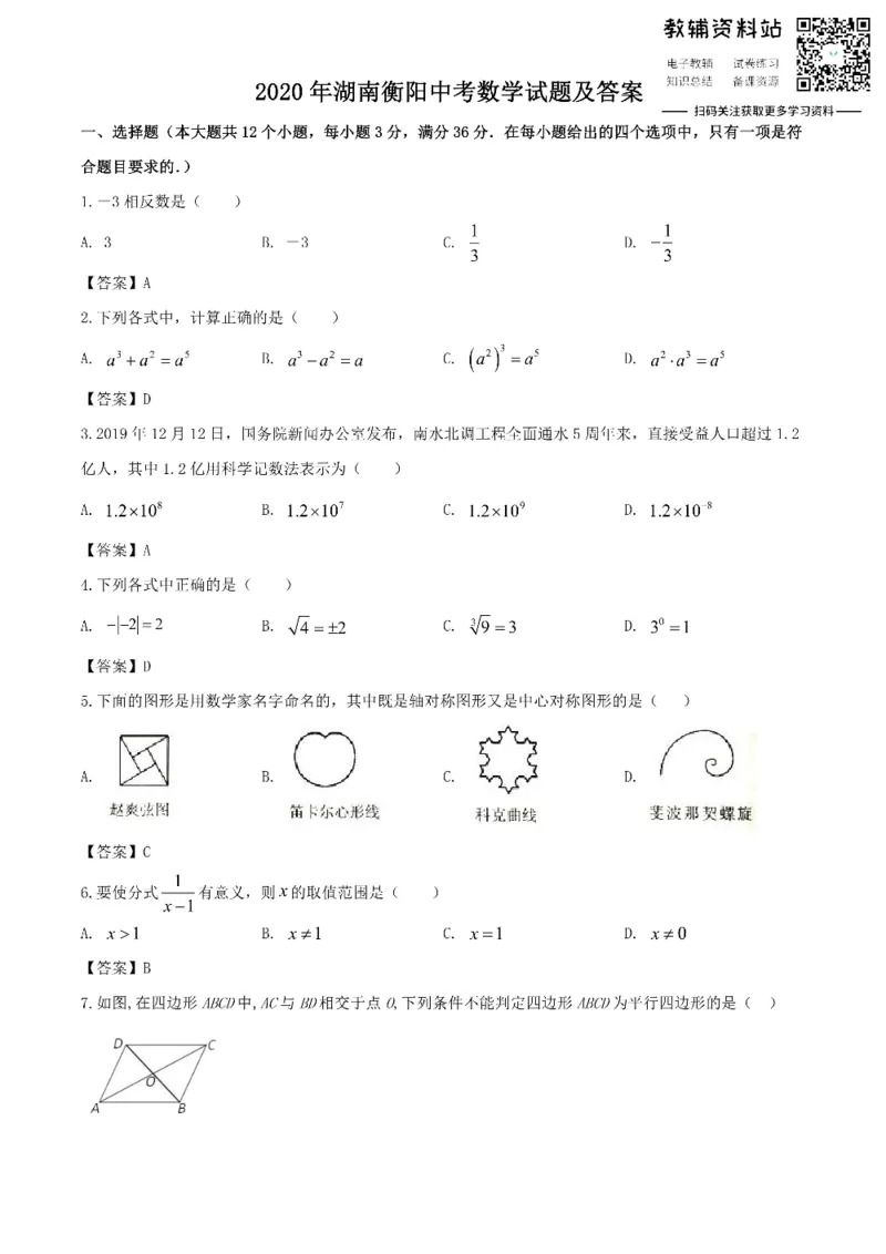 《2020湖南衡阳中考数学试题及答案_初高中资料库_初中资料库（转存避免链接过期失效）_初中数学》第1页预览