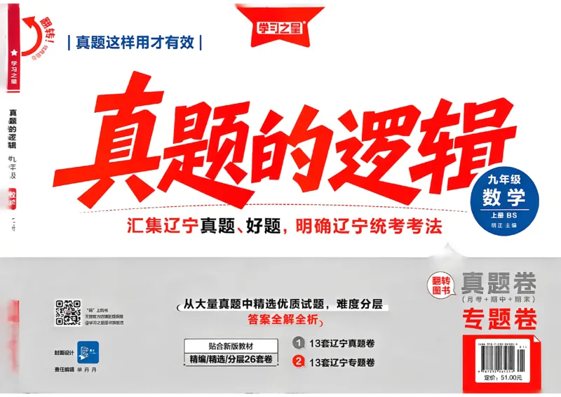 《九上BSD数学专题卷A3_2026秋初中教辅合集_2027学习之星_2027《学习之星•真题的逻辑》9上数学（北师大）》第1页预览