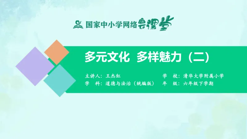《8多元文化多样魅力（第二课时)_课件_小学道法资料_《课后练习+学习任务单》_小学道德与法治统编版六年级下册_小学道德与法治统编版六年级下册》第1页预览