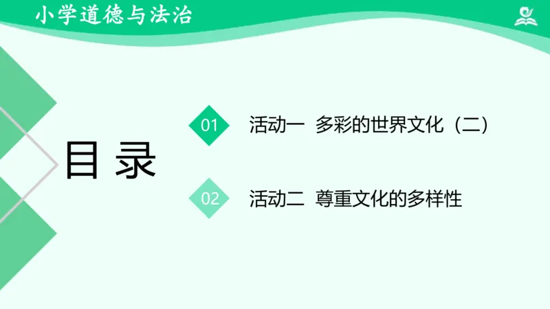《8多元文化多样魅力（第二课时)_课件_小学道法资料_《课后练习+学习任务单》_小学道德与法治统编版六年级下册_小学道德与法治统编版六年级下册》第3页预览