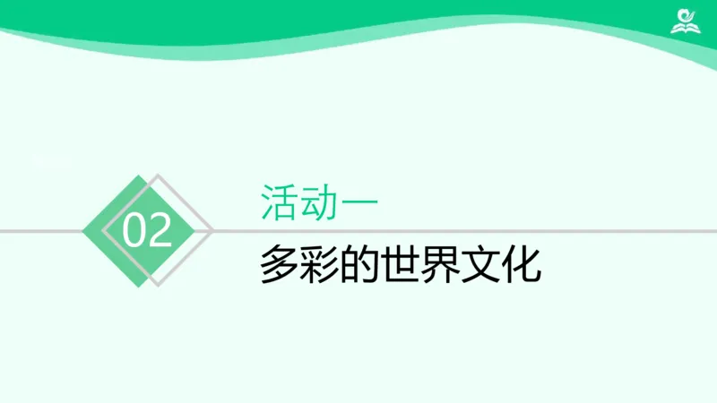 《8多元文化多样魅力（第二课时)_课件_小学道法资料_《课后练习+学习任务单》_小学道德与法治统编版六年级下册_小学道德与法治统编版六年级下册》第4页预览