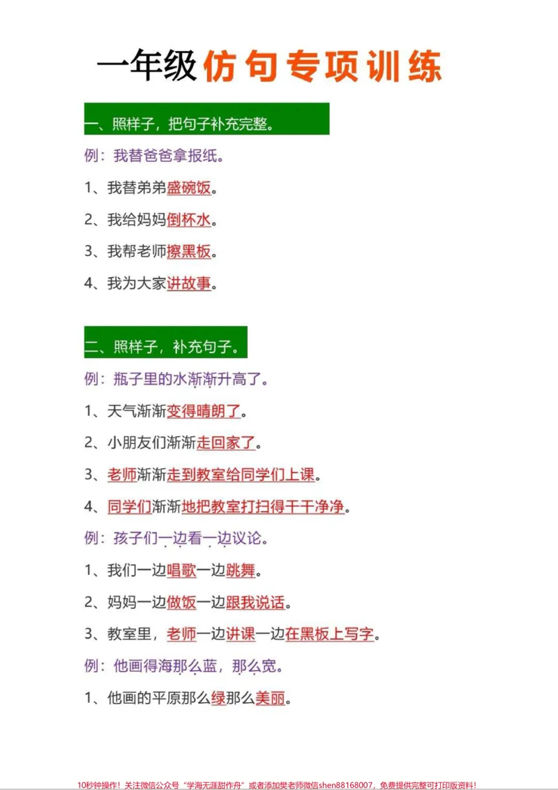 《一年级仿写句子专项训练。一年级仿写句子,每天晨读,积累写作素材,仿写句子妥了。#作文素材#作文写作技巧#一年级#仿写句子#仿写》第1页预览