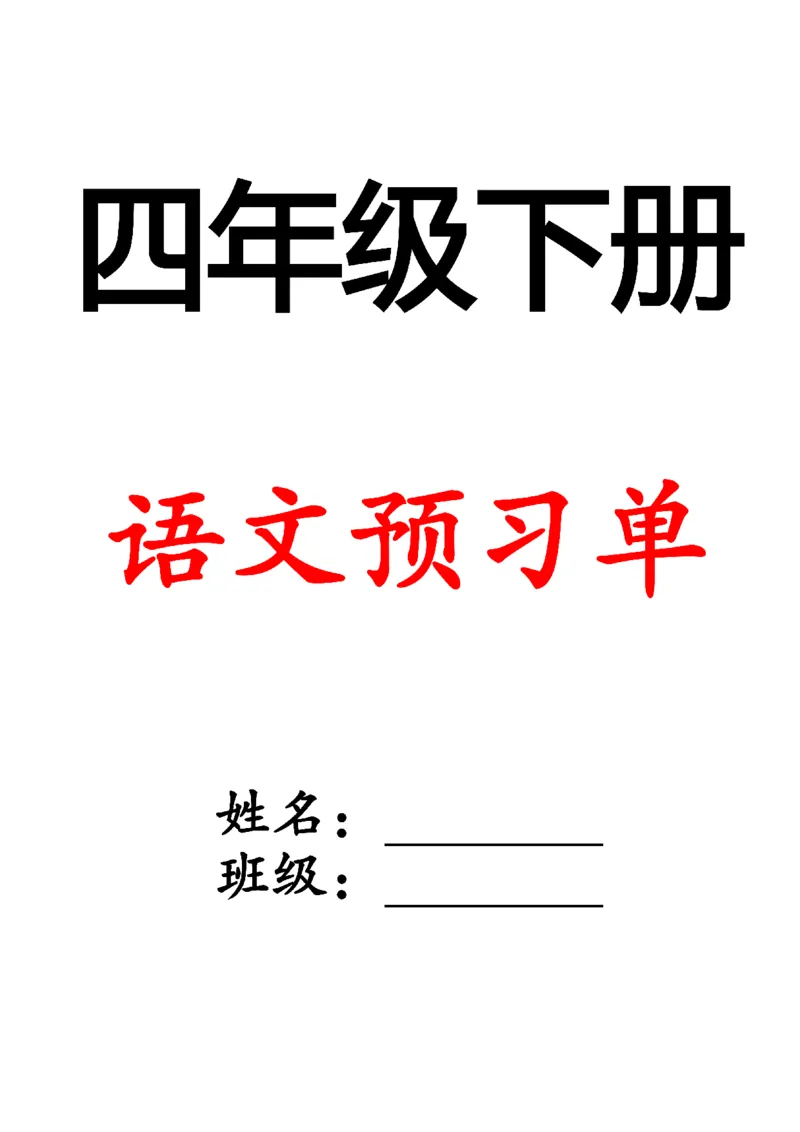 《四年级（下）全册预习单_4年级下册同步教辅_四下语文_四下语文课课练》第1页预览