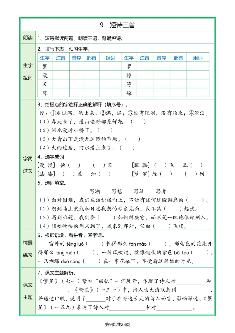 《四年级（下）全册预习单_4年级下册同步教辅_四下语文_四下语文课课练》第10页预览