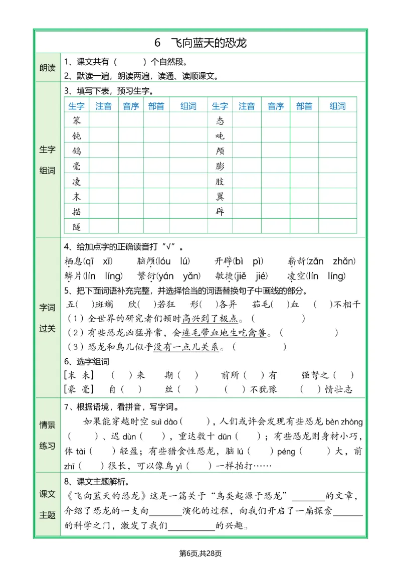 《四年级（下）全册预习单_4年级下册同步教辅_四下语文_四下语文课课练》第7页预览