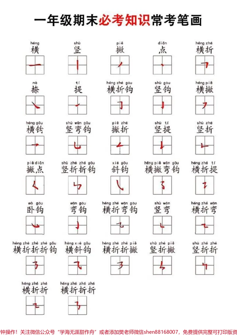 《一年级语文必考汉字笔画专项练习#小学语文#每天学习一点点#一年级#家长必读#一年级语文》第1页预览