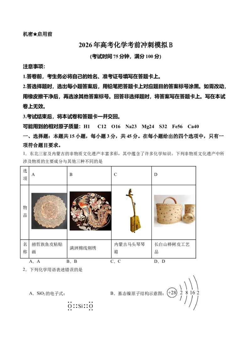 《2026年高考化学考前冲刺模拟B（黑吉辽蒙专用）（学生版）_高考一二三轮复习_化学_2027年高考化学专项复习_32027年高考化学考前冲刺模拟（黑吉辽蒙专用）》第1页预览
