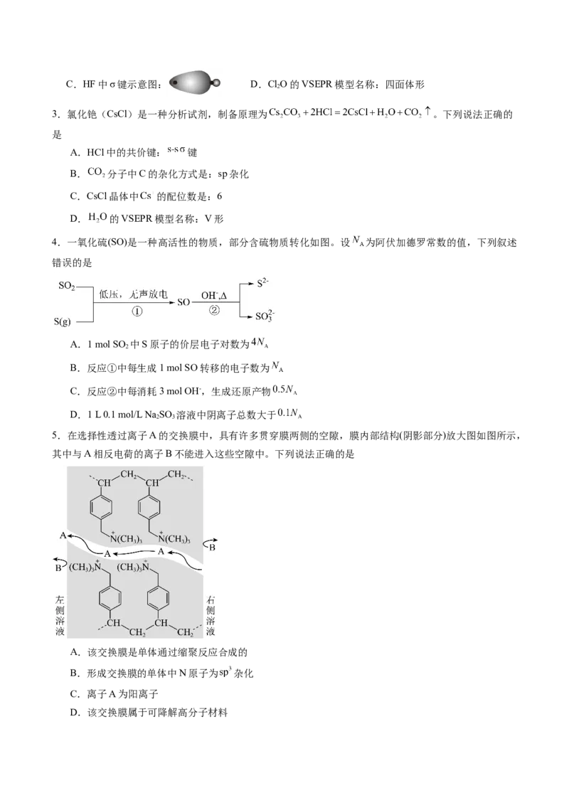 《2026年高考化学考前冲刺模拟B（黑吉辽蒙专用）（学生版）_高考一二三轮复习_化学_2027年高考化学专项复习_32027年高考化学考前冲刺模拟（黑吉辽蒙专用）》第2页预览