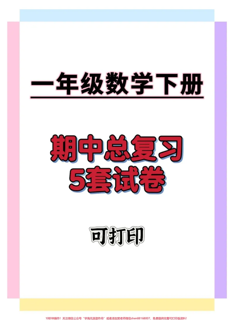 《一年级数学期中复习。#一年级数学下册#期中考试#知识分享#知识点总结#一年级数学》第1页预览