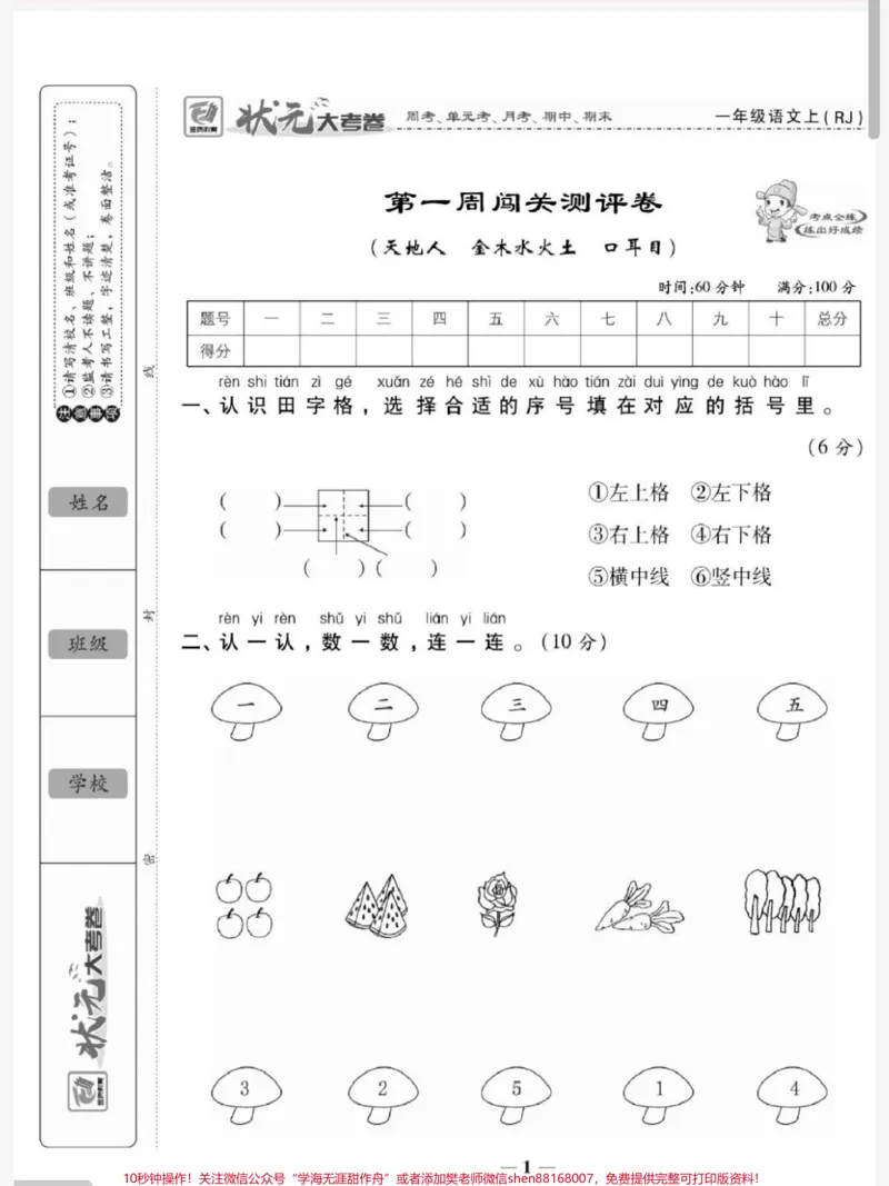 《一年级上册语文第一单元测试易错题必考题#一年级语文#必考考点#知识推荐官#开学#学习@qunju888.com小助手@qunju888.com热点宝@qunju888.com创作者中心》第1页预览