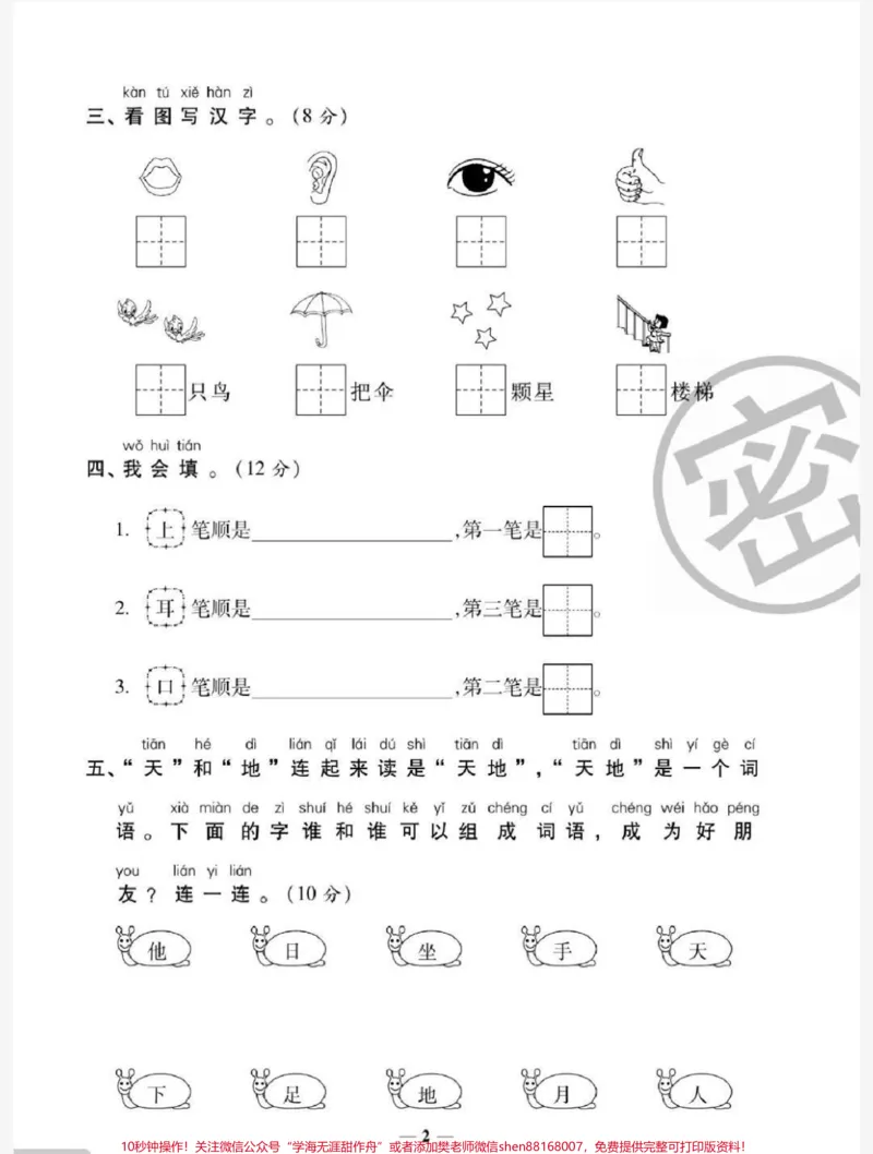 《一年级上册语文第一单元测试易错题必考题#一年级语文#必考考点#知识推荐官#开学#学习@qunju888.com小助手@qunju888.com热点宝@qunju888.com创作者中心》第2页预览