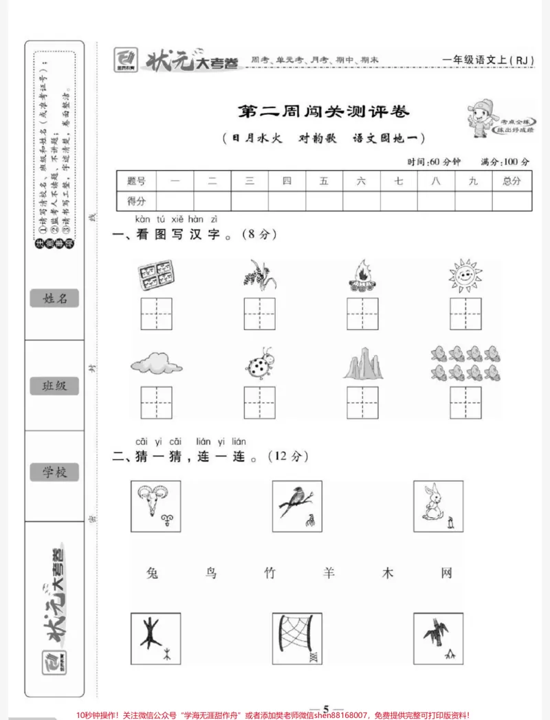 《一年级上册语文第一单元测试易错题必考题#一年级语文#必考考点#知识推荐官#开学#学习@qunju888.com小助手@qunju888.com热点宝@qunju888.com创作者中心》第5页预览