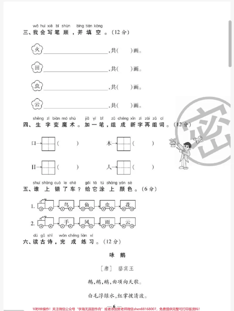 《一年级上册语文第一单元测试易错题必考题#一年级语文#必考考点#知识推荐官#开学#学习@qunju888.com小助手@qunju888.com热点宝@qunju888.com创作者中心》第6页预览