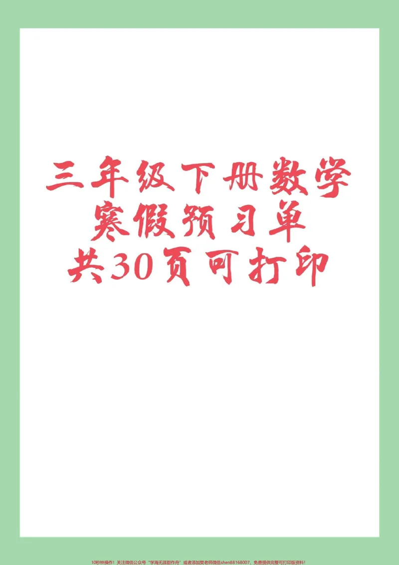 《#家长收藏孩子受益#三年级数学#寒假预习#预习单家长为孩子保存练习可打印》第1页预览