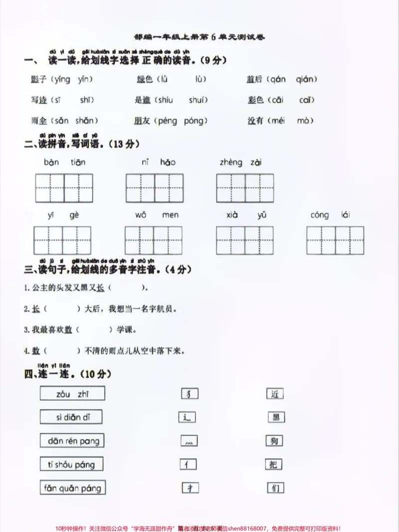 《部编版一年级上册语文第六单元测试卷及答案#家长收藏孩子受益#小学知识点归纳#知识点总结#学习#一年级语文》第1页预览