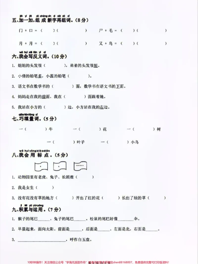 《部编版一年级上册语文第六单元测试卷及答案#家长收藏孩子受益#小学知识点归纳#知识点总结#学习#一年级语文》第2页预览