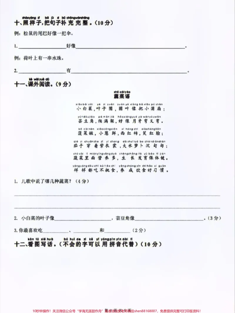 《部编版一年级上册语文第六单元测试卷及答案#家长收藏孩子受益#小学知识点归纳#知识点总结#学习#一年级语文》第3页预览