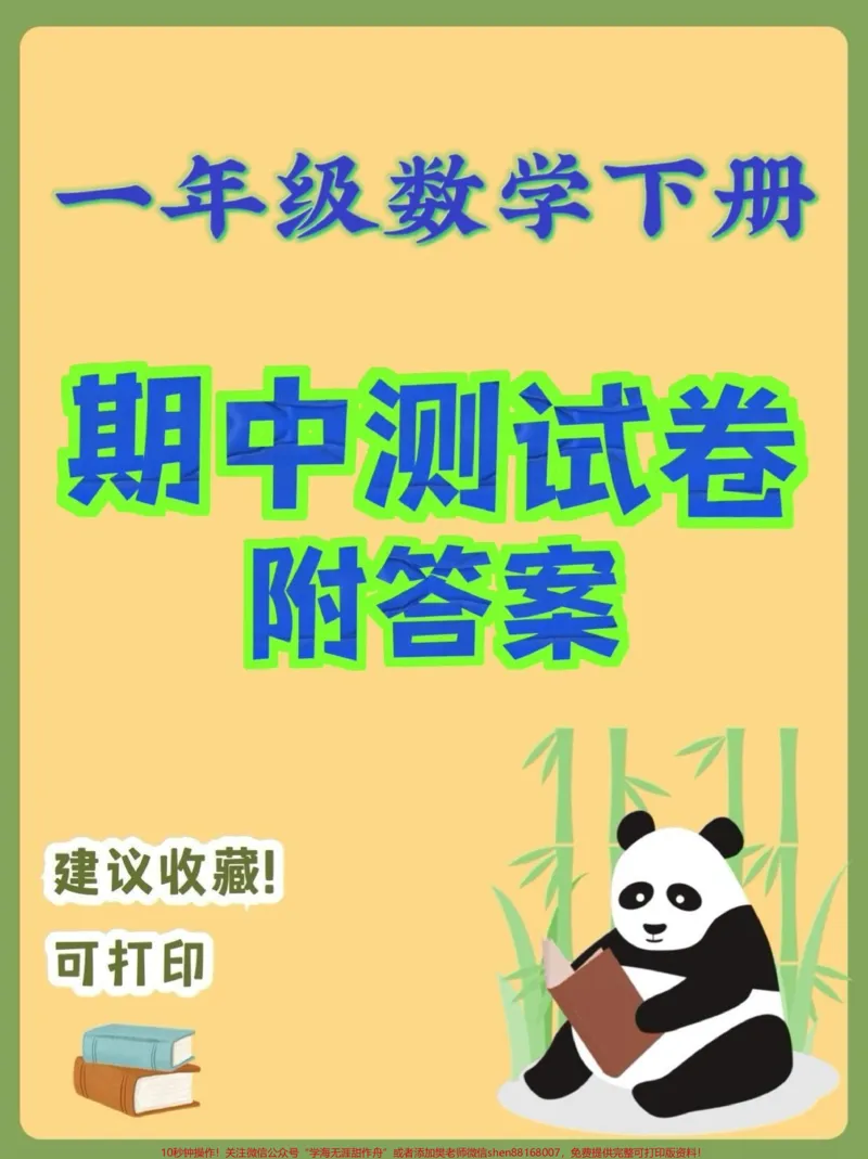 《一年级数学下册期中测试卷。一年级数学下册期中测试卷及答案#期中测试卷#一年级#一年级数学下册#家长收藏孩子受益#知识分享》第1页预览