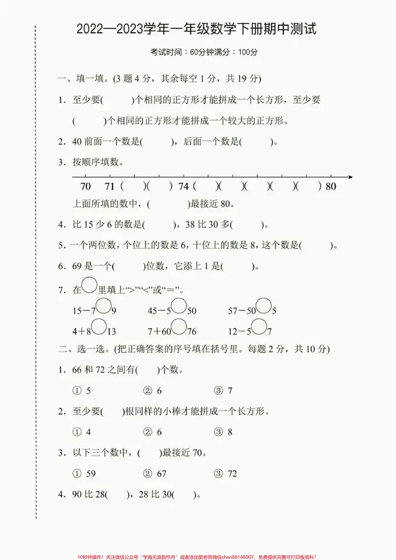 《一年级数学下册期中测试卷。一年级数学下册期中测试卷及答案#期中测试卷#一年级#一年级数学下册#家长收藏孩子受益#知识分享》第2页预览