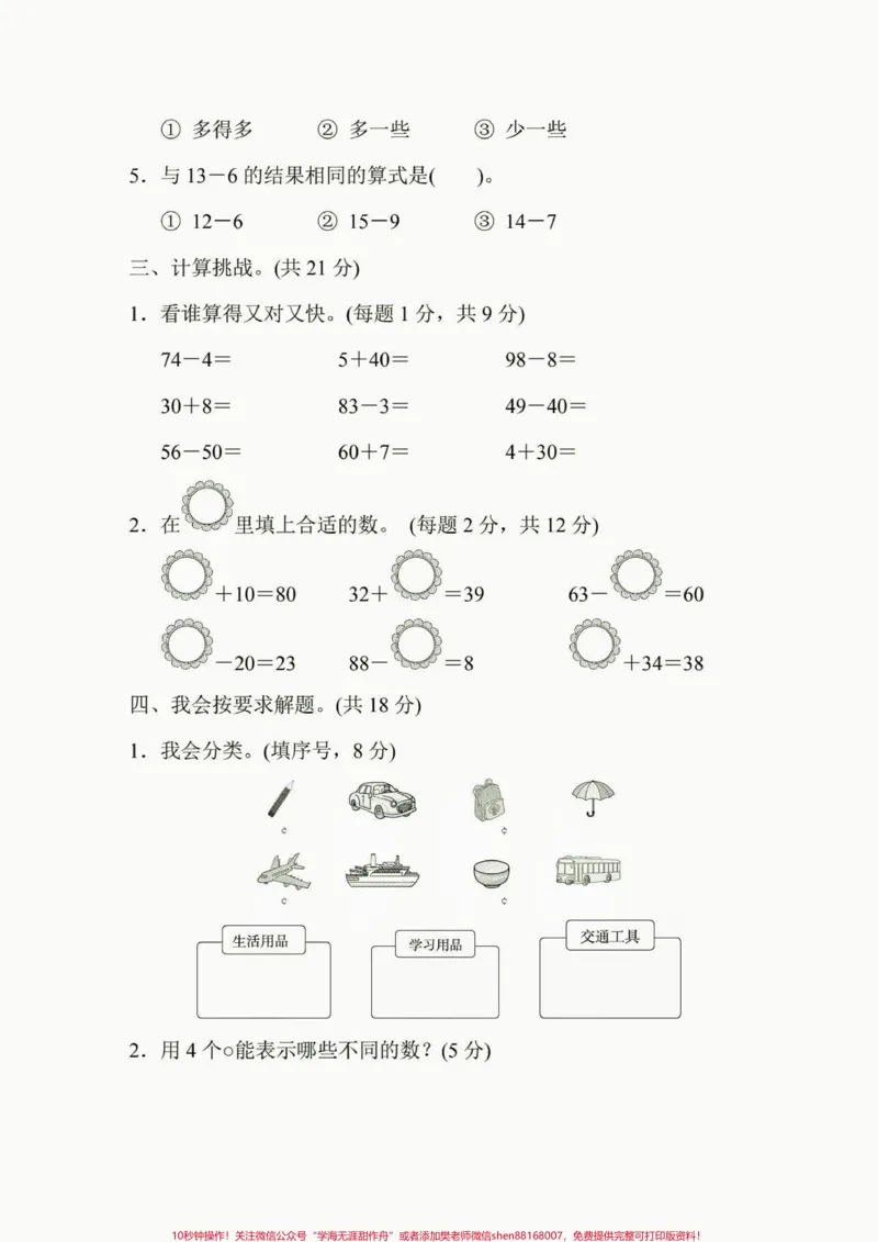 《一年级数学下册期中测试卷。一年级数学下册期中测试卷及答案#期中测试卷#一年级#一年级数学下册#家长收藏孩子受益#知识分享》第3页预览