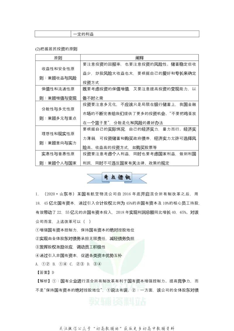 《2021届（新高考）高三全科专题练习系列Ⅰ：4生产_高三全科专题练习系列_政治》第3页预览