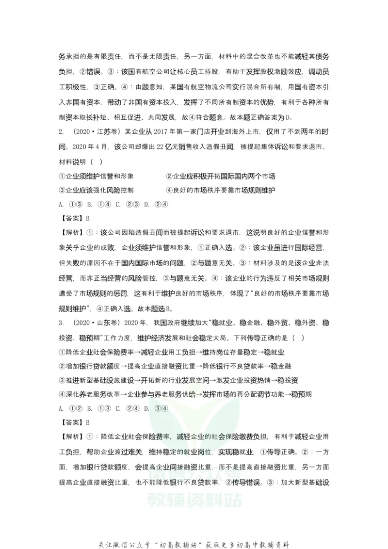 《2021届（新高考）高三全科专题练习系列Ⅰ：4生产_高三全科专题练习系列_政治》第4页预览