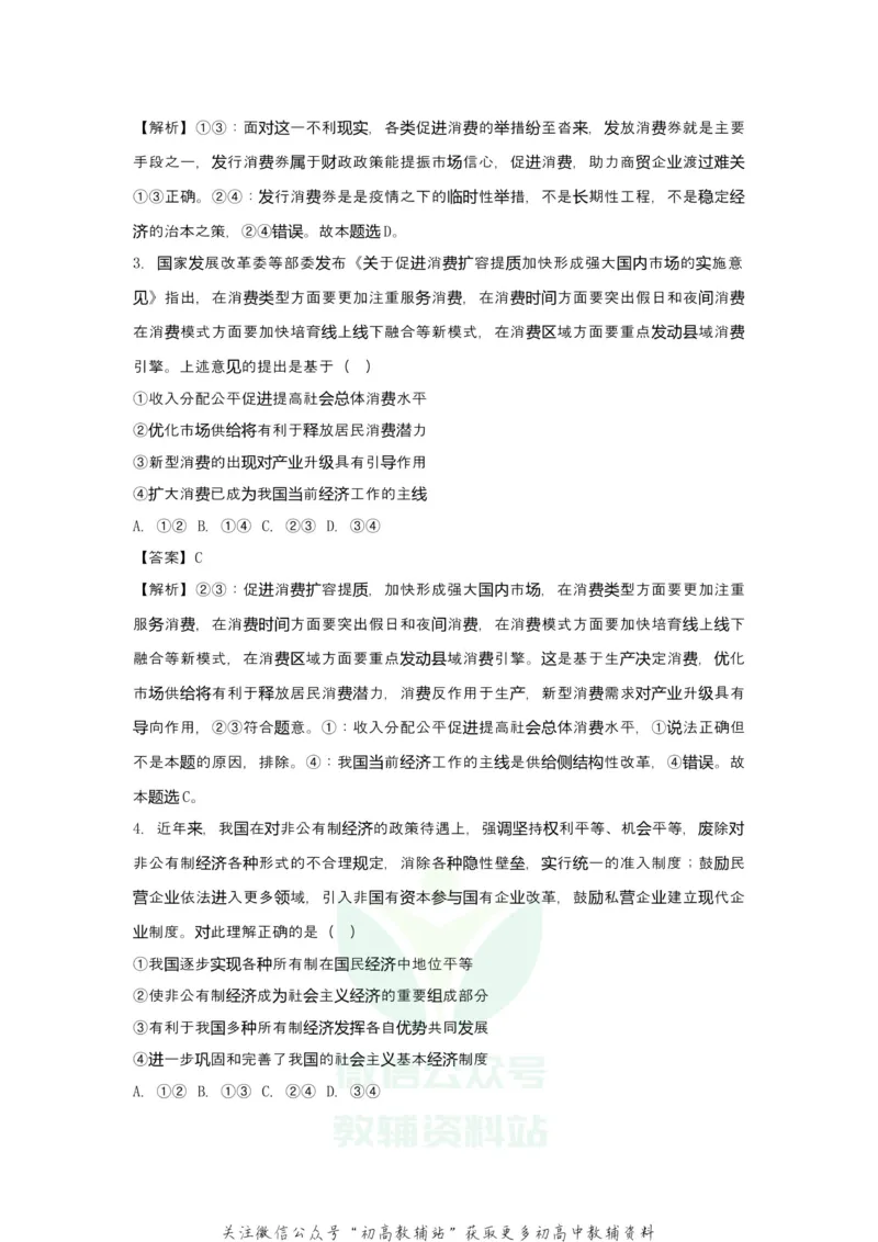 《2021届（新高考）高三全科专题练习系列Ⅰ：4生产_高三全科专题练习系列_政治》第6页预览