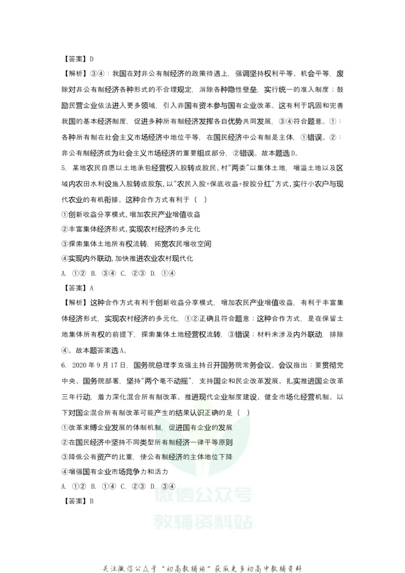 《2021届（新高考）高三全科专题练习系列Ⅰ：4生产_高三全科专题练习系列_政治》第7页预览