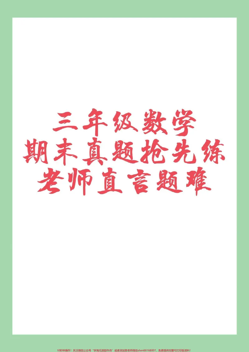 《#家长收藏孩子受益#期末考试#三年级数学#必考考点马上要考试了，家长为孩子保存练习冲刺期末吧！》第1页预览