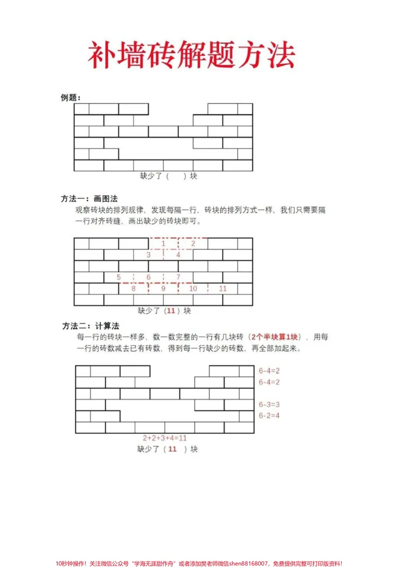 《一年级下册数学思维补砖墙问题专项练习#教育#数学#小学数学#学习#数学思维》第1页预览