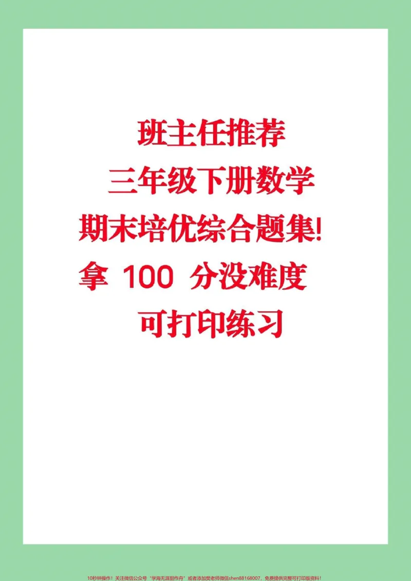 《#家长收藏孩子受益#必考考点#三年级下册数学》第1页预览