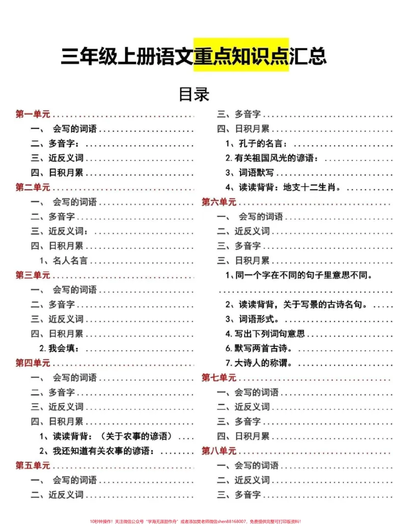 《三年级上册语文重点知识点梳理。一份资料搞定三年级上册语文重难知识点，家长打印一份给孩子熟记#三年级#三年级语文重点归纳#三年级语文#三年级上册语文#三年级语文上册》第1页预览