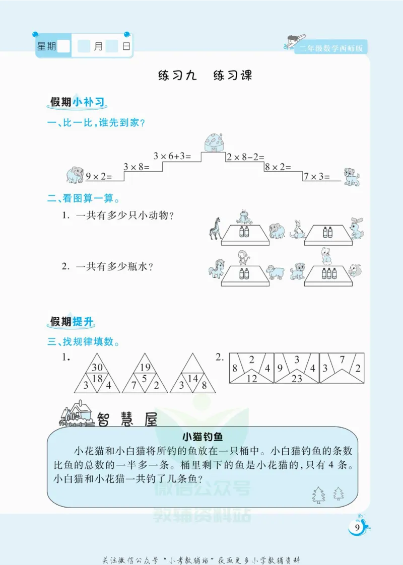 《假期天天练二年级寒假数学西师版_07.小学语文、英语、数学专区_小学寒假教辅汇总_1~6年级扬帆假期天天练_2年级》第10页预览