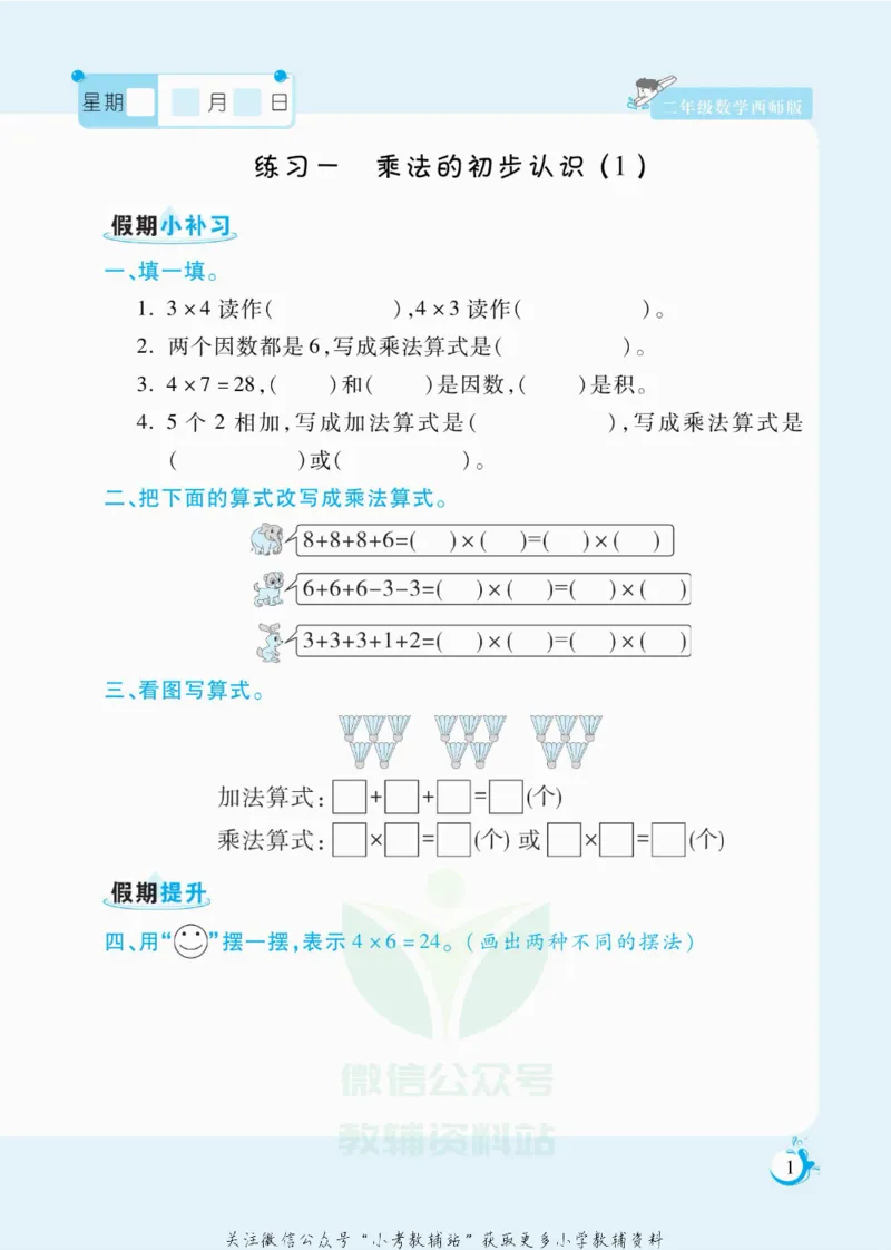 《假期天天练二年级寒假数学西师版_07.小学语文、英语、数学专区_小学寒假教辅汇总_1~6年级扬帆假期天天练_2年级》第2页预览