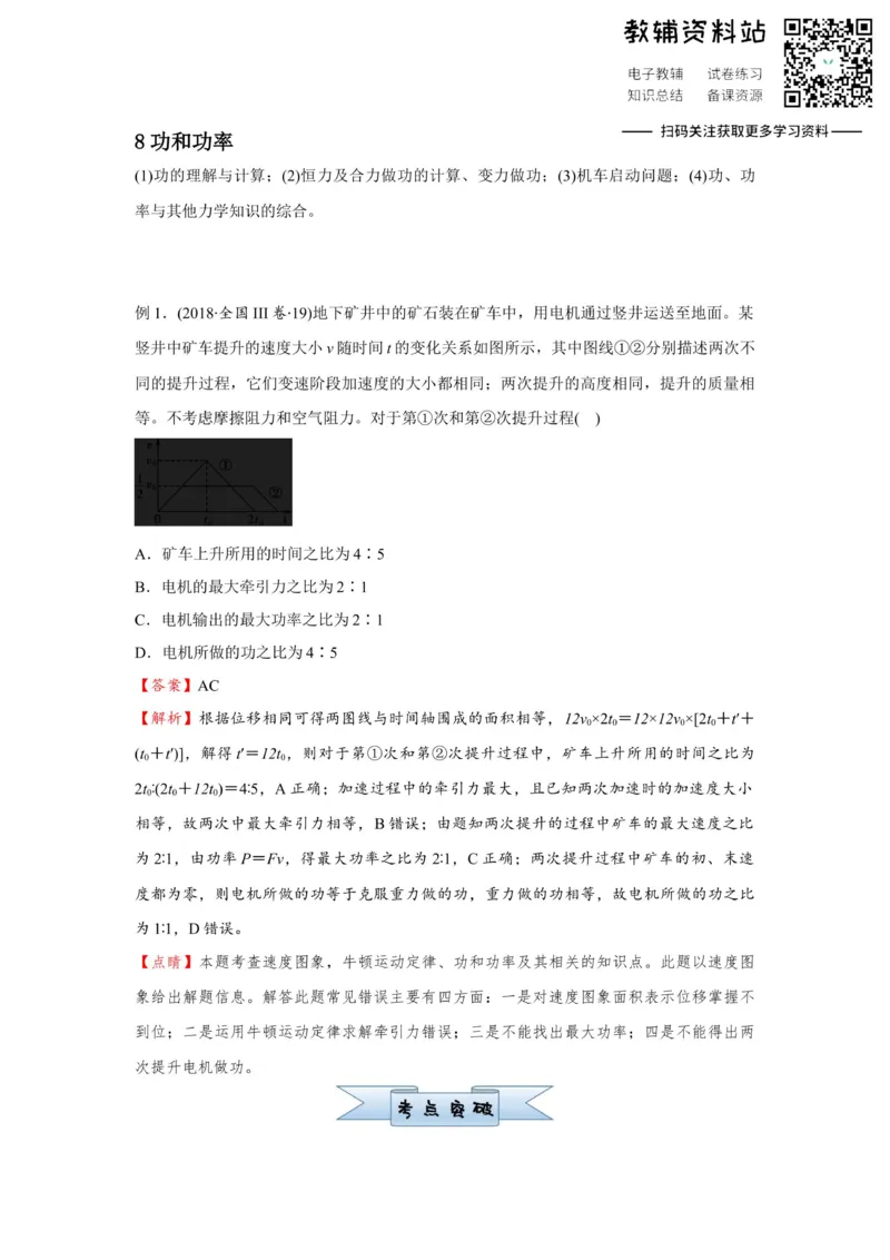 《2021届（新高考）高三全科专题练习系列Ⅰ：8功和功率_高三全科专题练习系列_物理》第1页预览