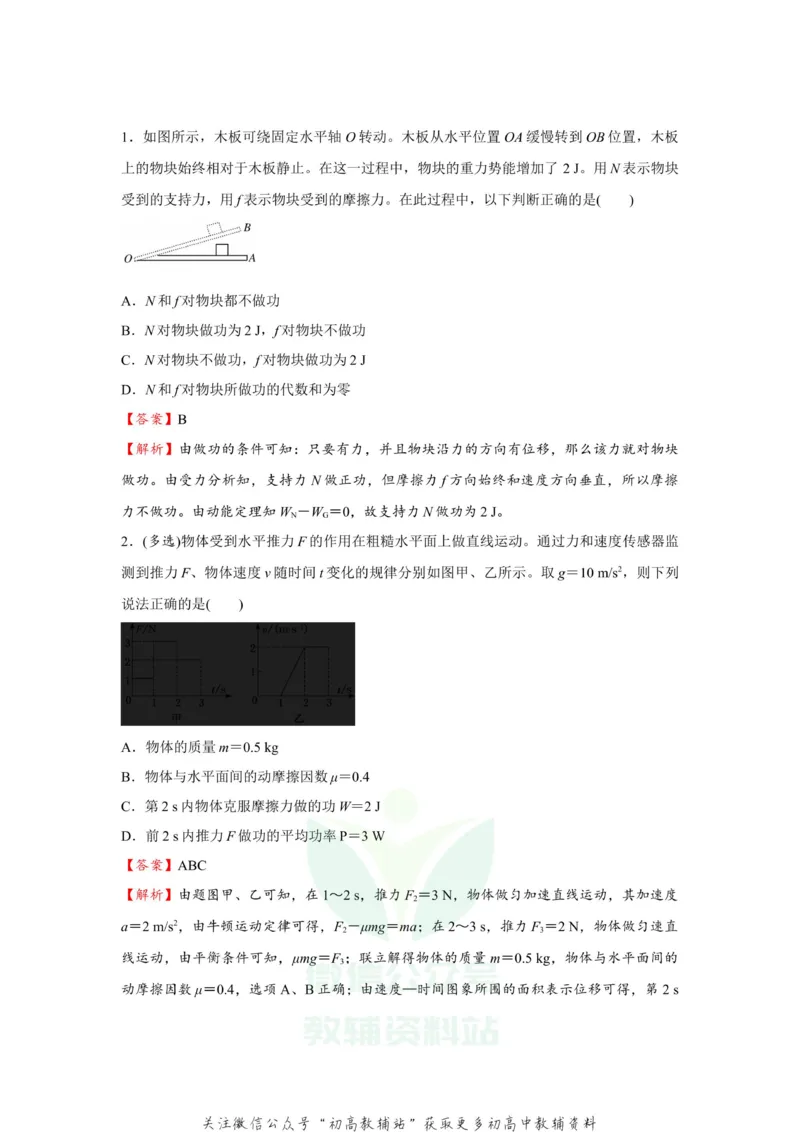 《2021届（新高考）高三全科专题练习系列Ⅰ：8功和功率_高三全科专题练习系列_物理》第2页预览