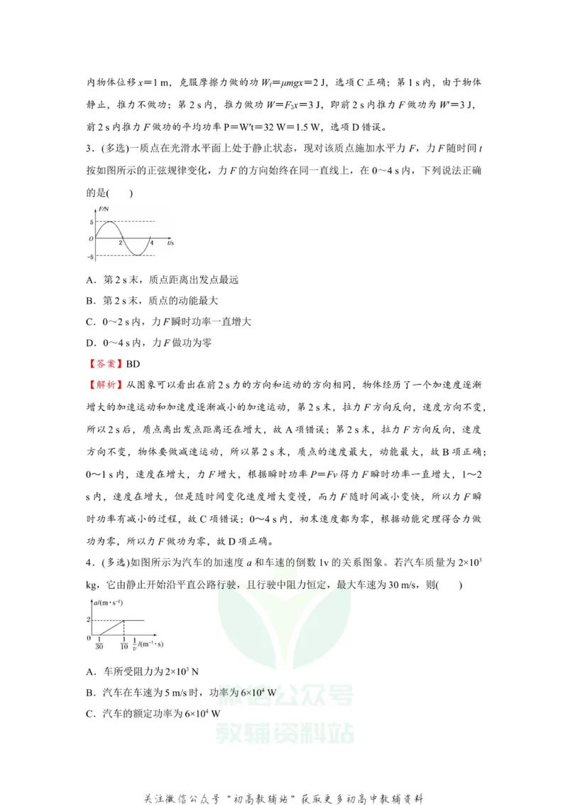 《2021届（新高考）高三全科专题练习系列Ⅰ：8功和功率_高三全科专题练习系列_物理》第3页预览
