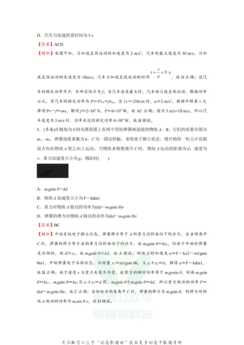 《2021届（新高考）高三全科专题练习系列Ⅰ：8功和功率_高三全科专题练习系列_物理》第4页预览